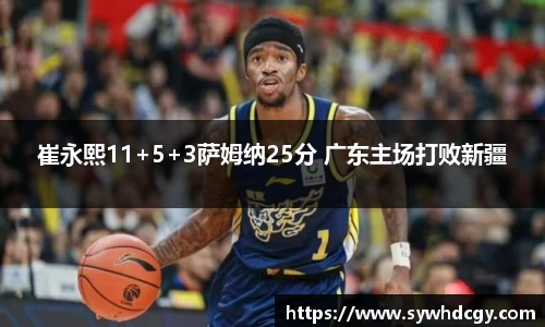 崔永熙11+5+3萨姆纳25分 广东主场打败新疆