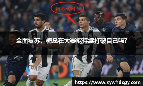 全面复苏，梅总在大赛能持续打破自己吗？