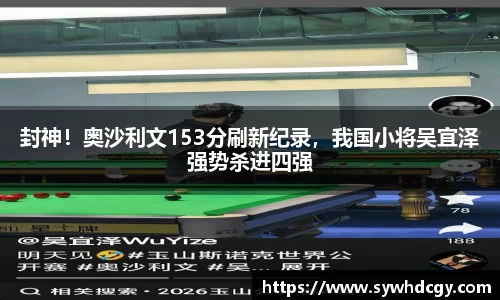 封神！奥沙利文153分刷新纪录，我国小将吴宜泽强势杀进四强
