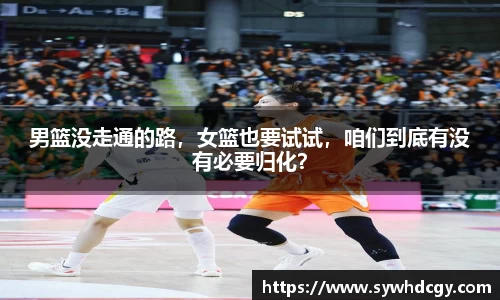 男篮没走通的路，女篮也要试试，咱们到底有没有必要归化？